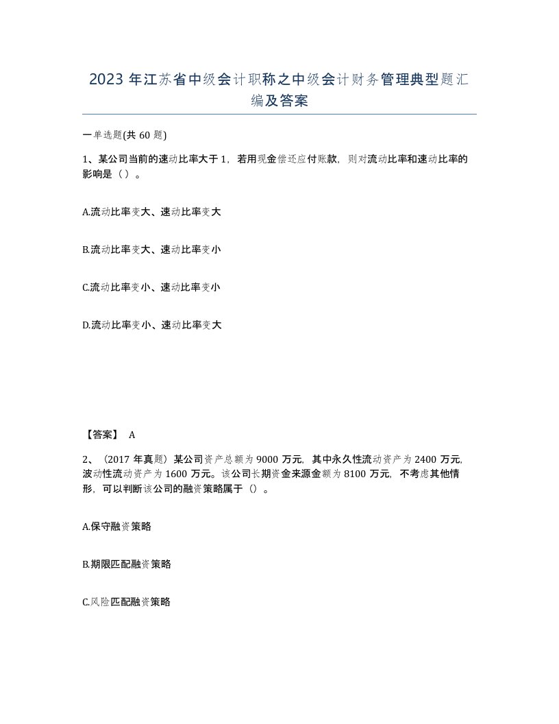 2023年江苏省中级会计职称之中级会计财务管理典型题汇编及答案