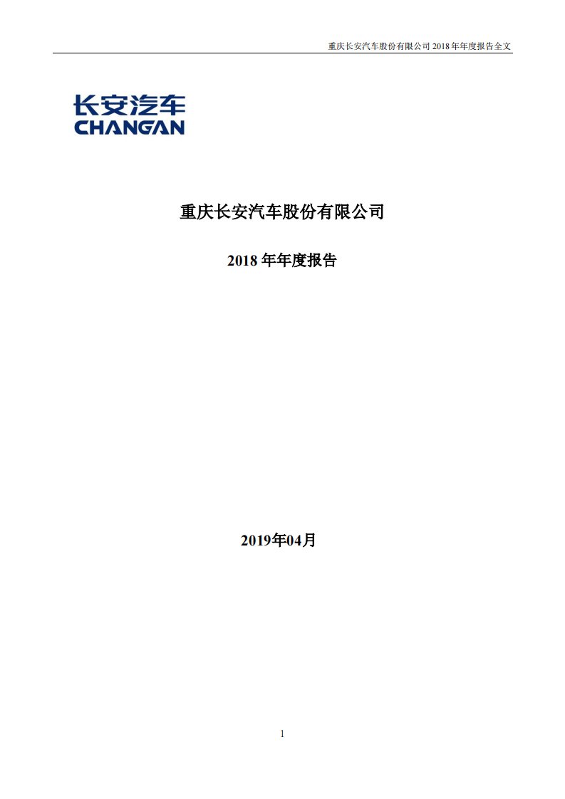 深交所-长安汽车：2018年年度报告-20190423