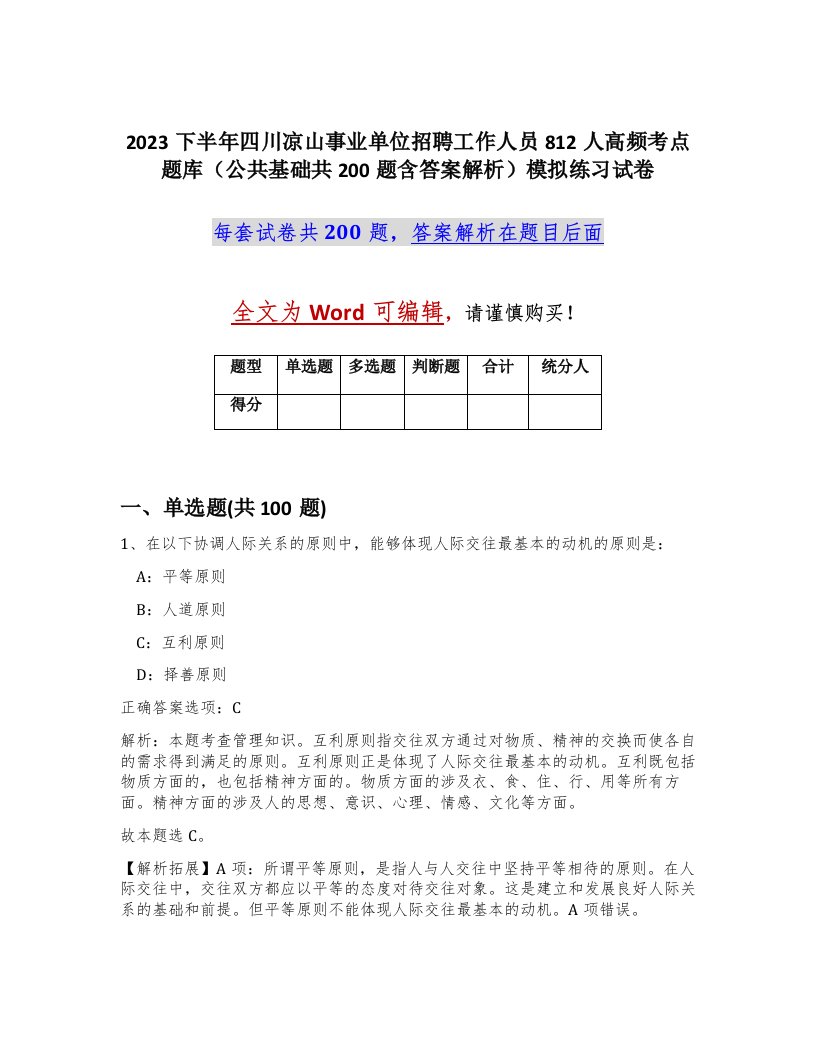 2023下半年四川凉山事业单位招聘工作人员812人高频考点题库公共基础共200题含答案解析模拟练习试卷