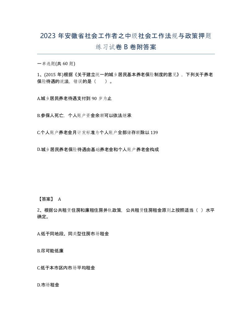 2023年安徽省社会工作者之中级社会工作法规与政策押题练习试卷B卷附答案