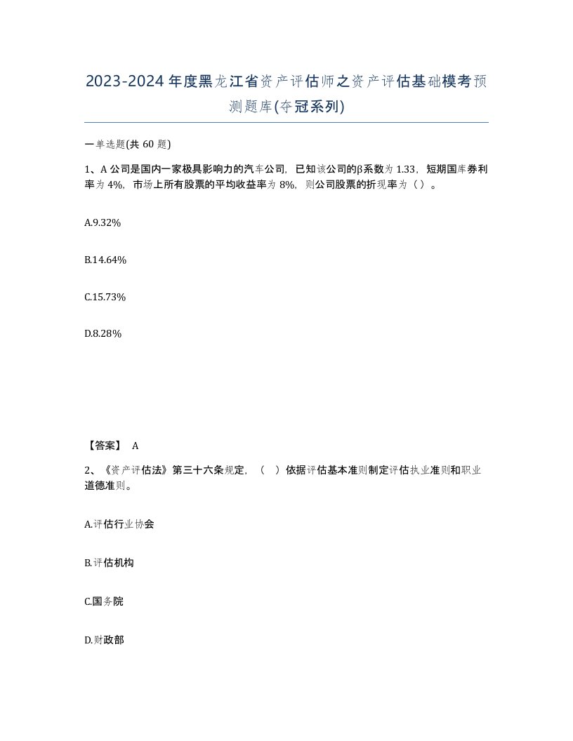 2023-2024年度黑龙江省资产评估师之资产评估基础模考预测题库夺冠系列