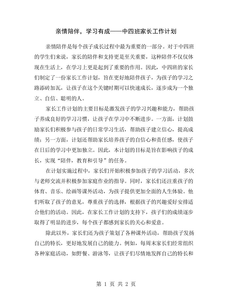 亲情陪伴，学习有成——中四班家长工作计划