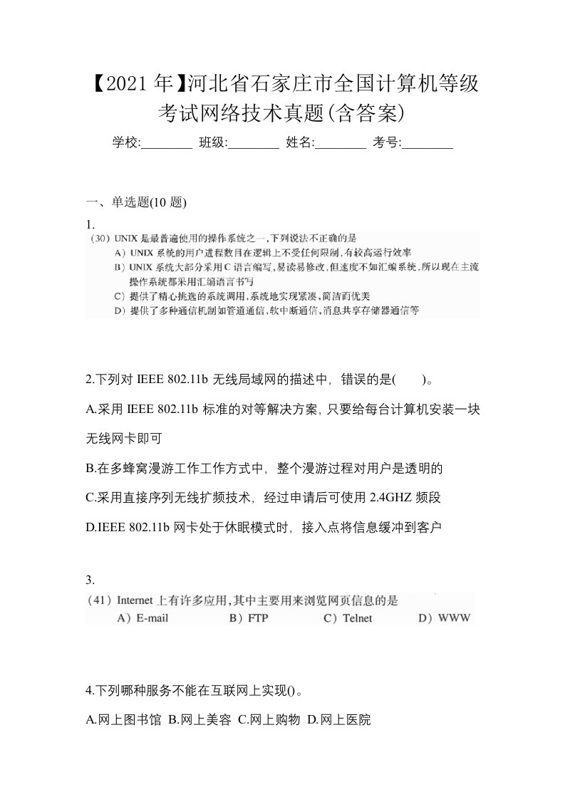 2021年河北省石家庄市全国计算机等级考试网络技术真题含答案