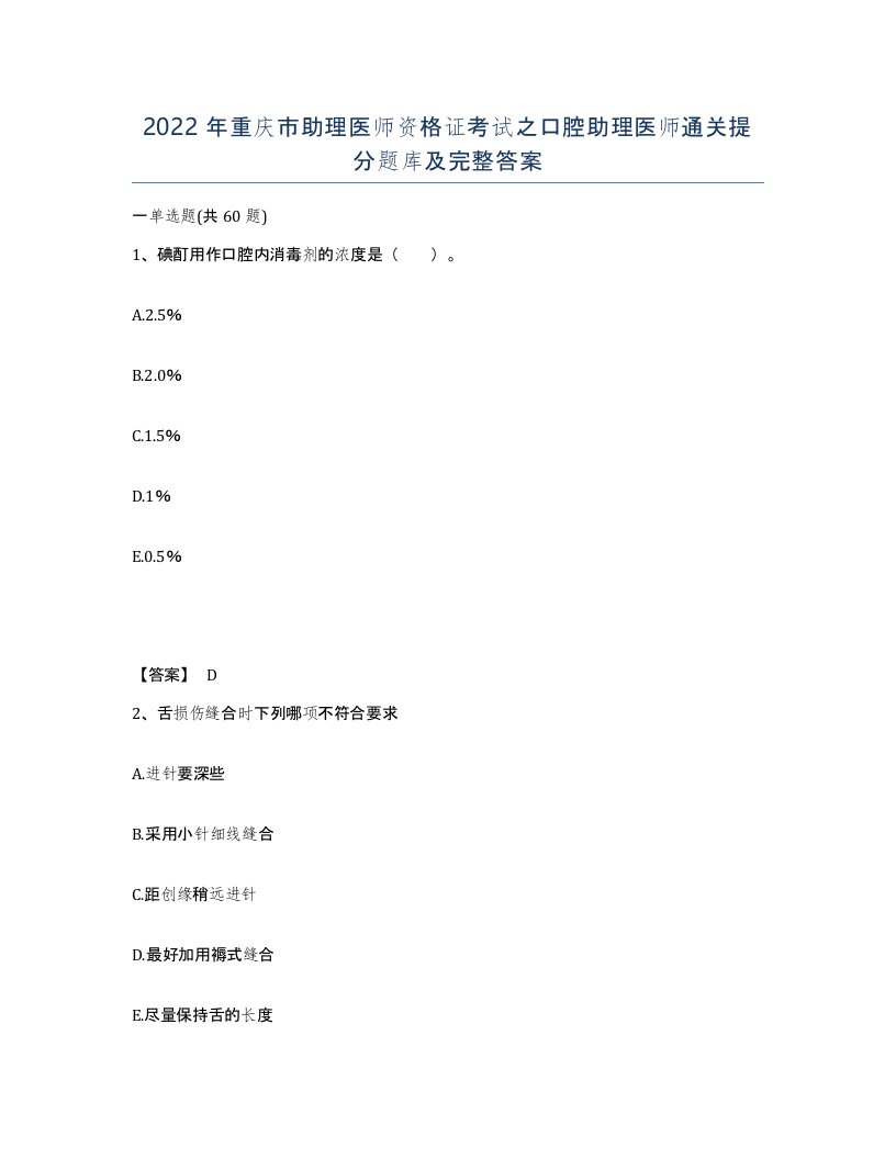 2022年重庆市助理医师资格证考试之口腔助理医师通关提分题库及完整答案