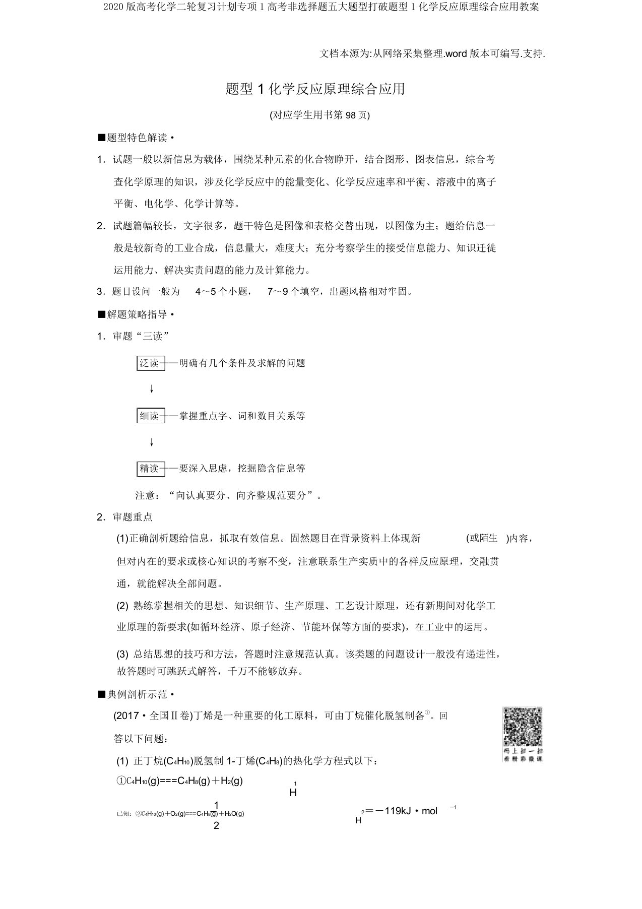 2020版高考化学二轮复习计划专项1高考非选择题五大题型突破题型1化学反应原理综合应用学案