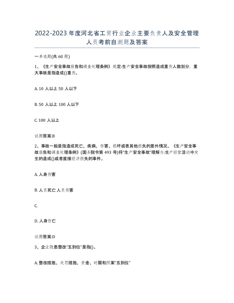 20222023年度河北省工贸行业企业主要负责人及安全管理人员考前自测题及答案