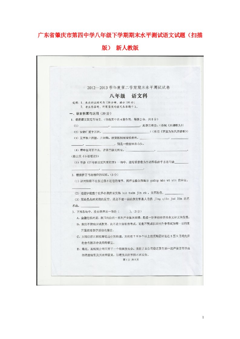 广东省肇庆市第四中学八级语文下学期期末水平测试试题（扫描版）