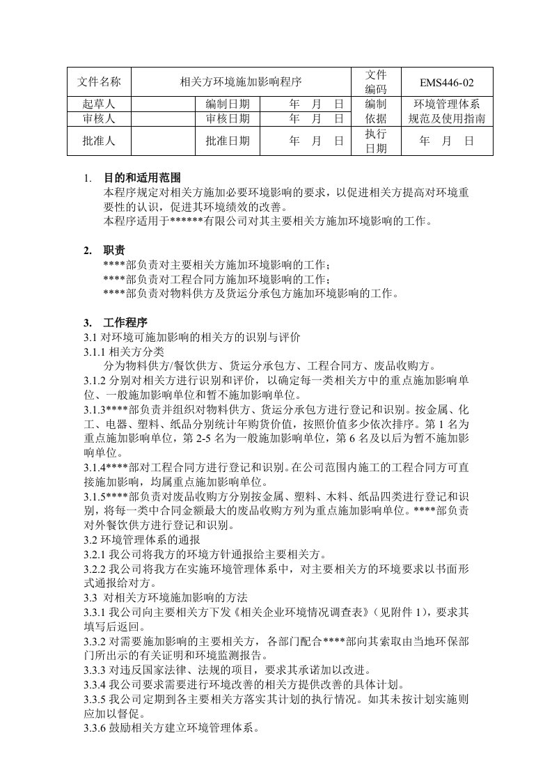 环境管理-相关方环境施加影响程序