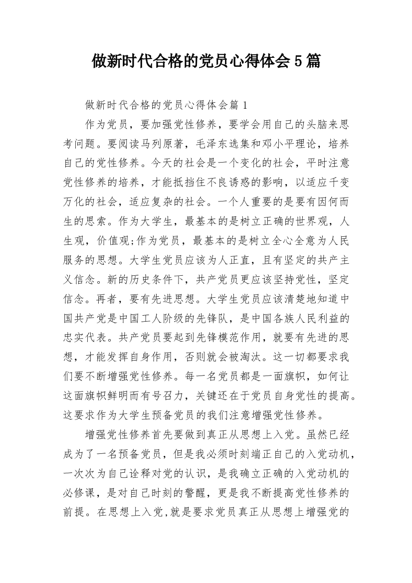 做新时代合格的党员心得体会5篇