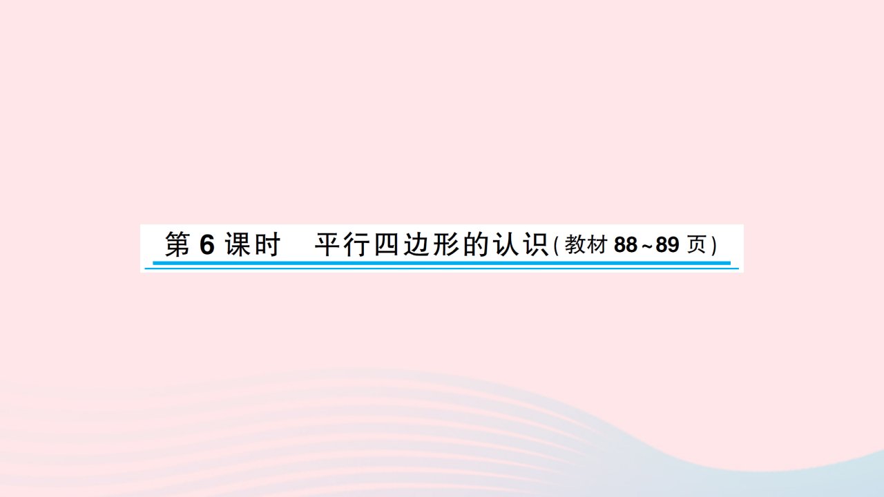 2023四年级数学下册七三角形平行四边形和梯形第6课时平行四边形的认识习题课件苏教版