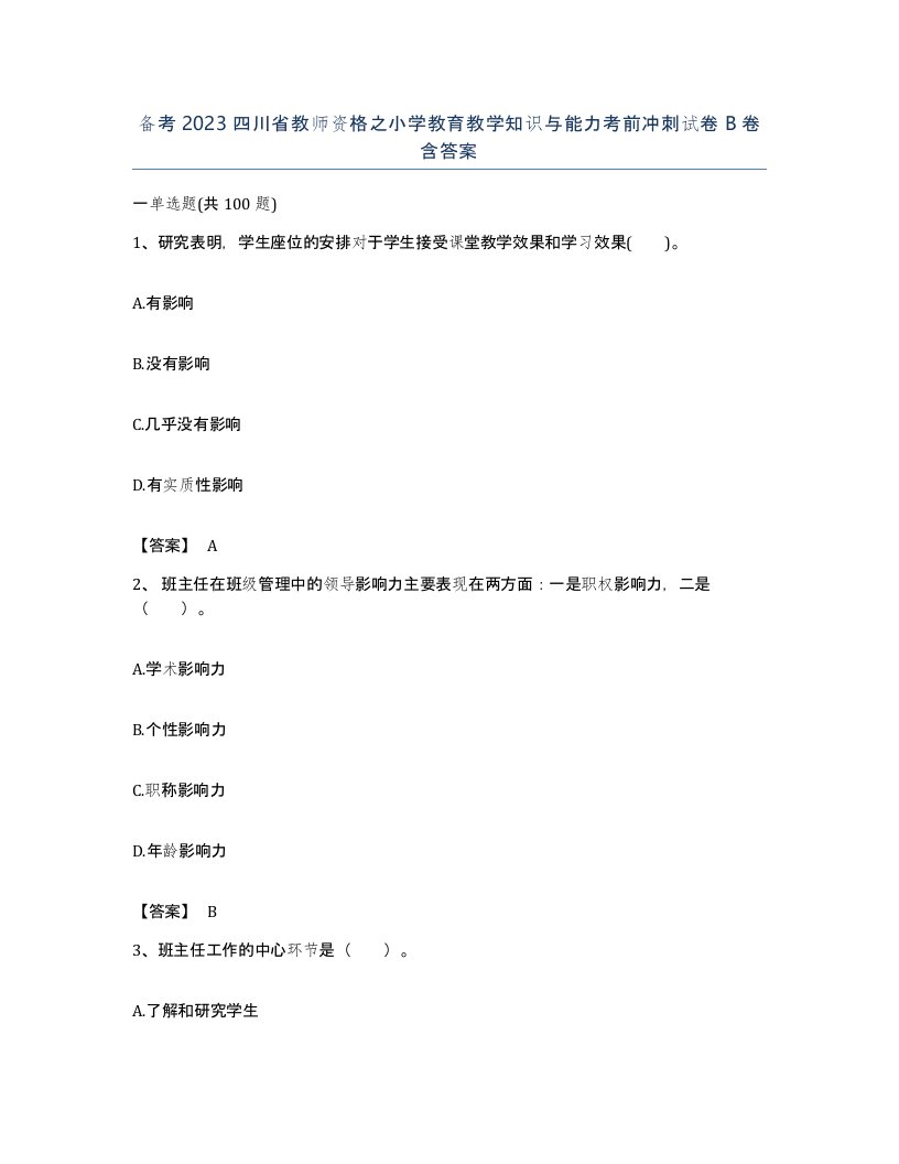 备考2023四川省教师资格之小学教育教学知识与能力考前冲刺试卷B卷含答案