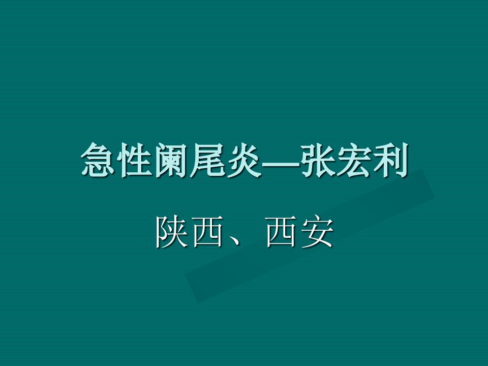 急性阑尾炎张宏利