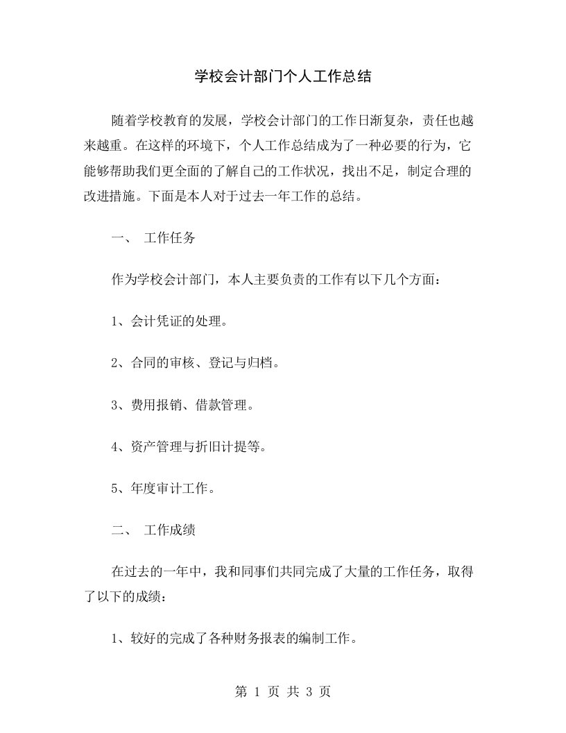 学校会计部门个人工作总结