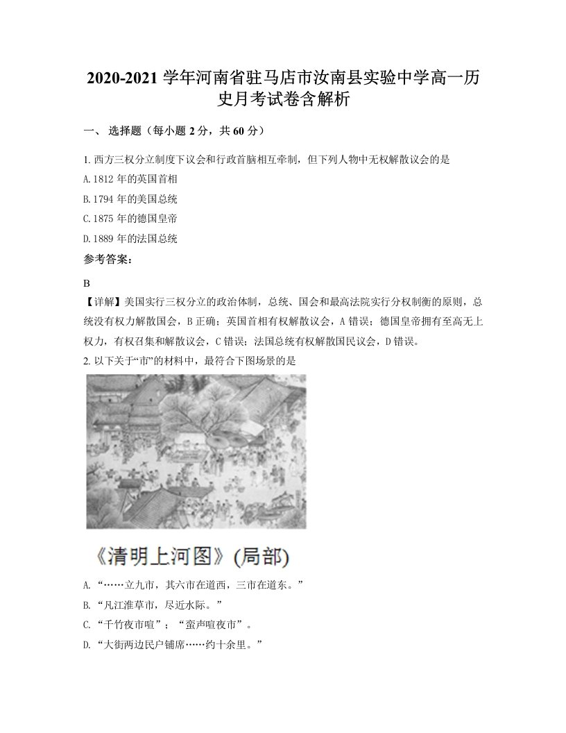 2020-2021学年河南省驻马店市汝南县实验中学高一历史月考试卷含解析