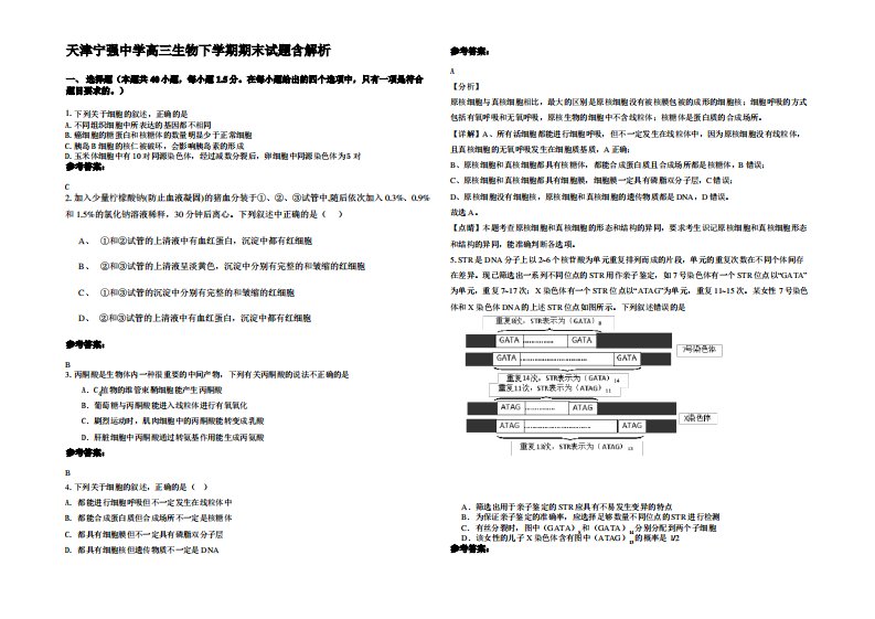 天津宁强中学高三生物下学期期末试题含解析