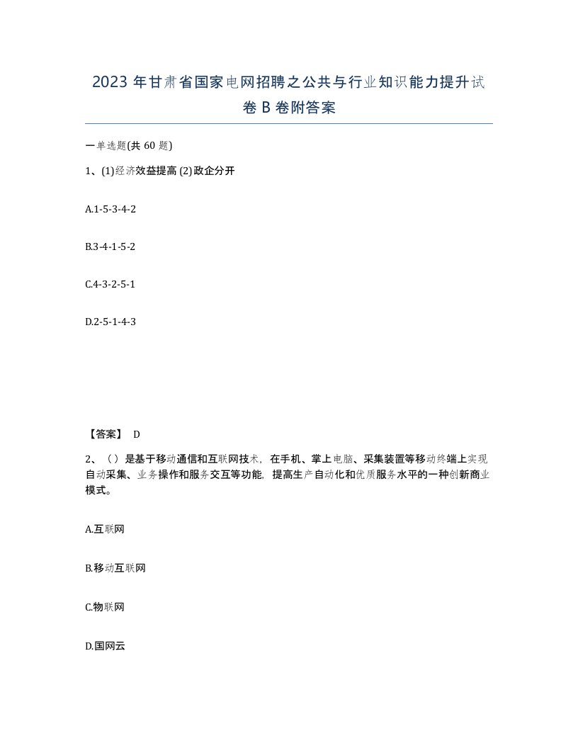 2023年甘肃省国家电网招聘之公共与行业知识能力提升试卷B卷附答案