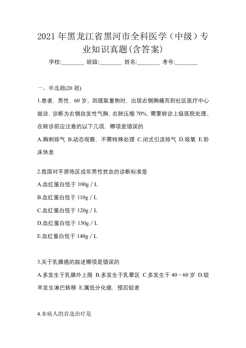 2021年黑龙江省黑河市全科医学中级专业知识真题含答案