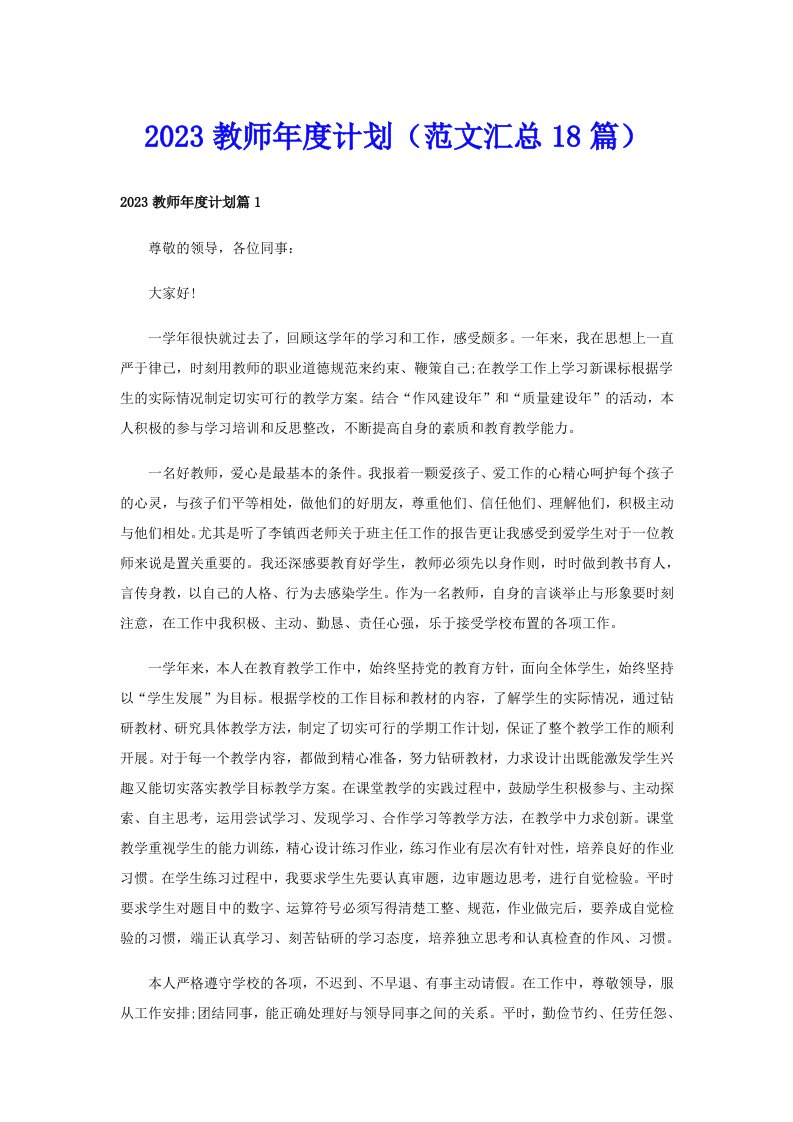 2023教师年度计划（范文汇总18篇）