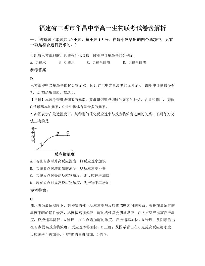 福建省三明市华昌中学高一生物联考试卷含解析