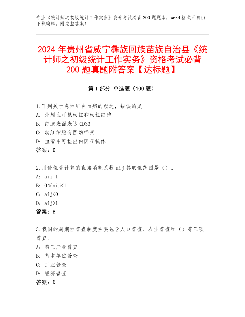 2024年贵州省威宁彝族回族苗族自治县《统计师之初级统计工作实务》资格考试必背200题真题附答案【达标题】