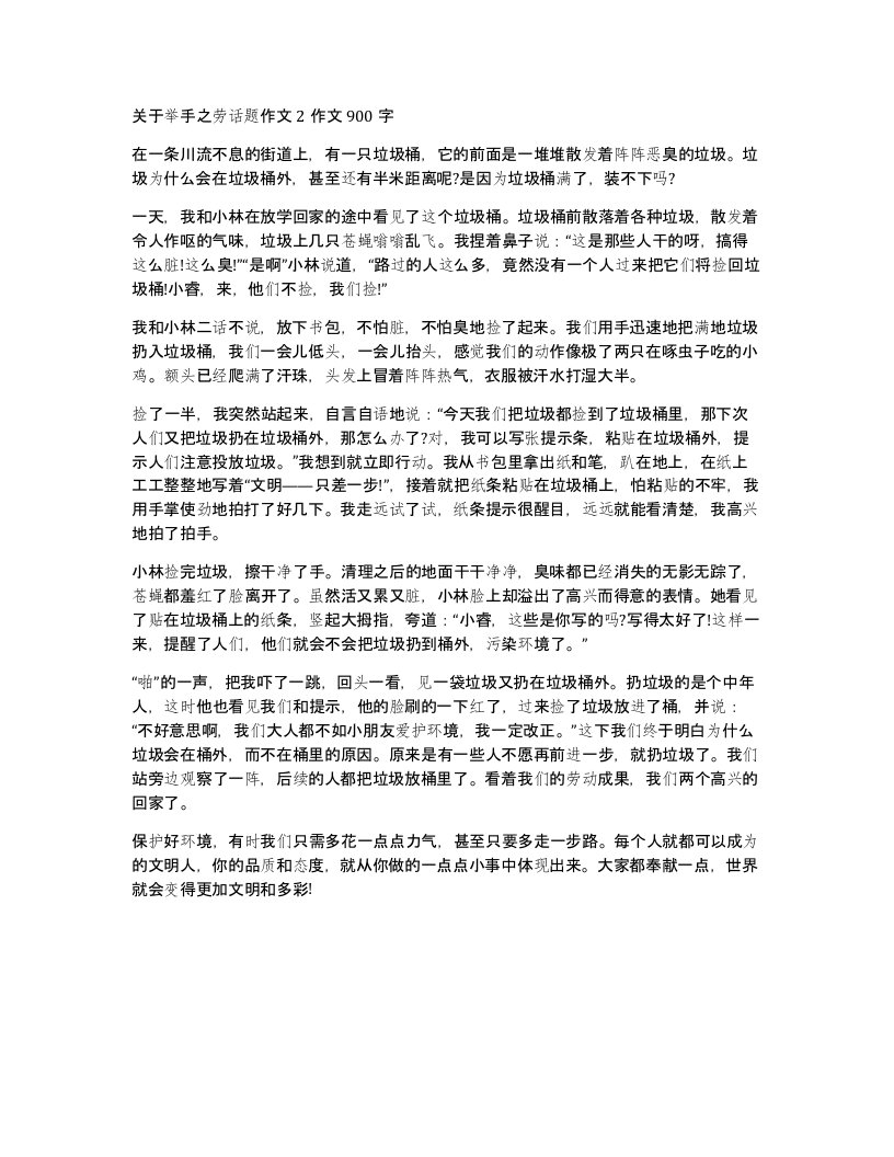 关于举手之劳话题作文2作文900字