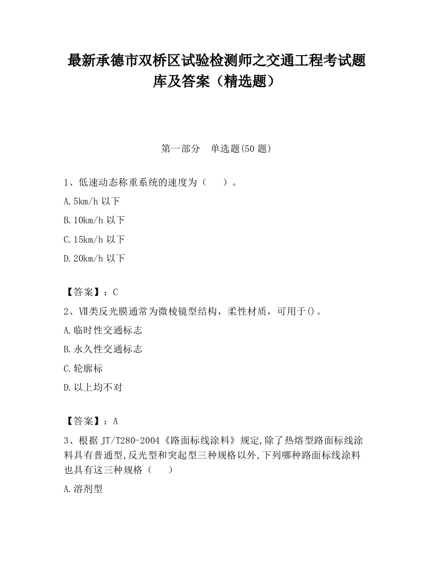 最新承德市双桥区试验检测师之交通工程考试题库及答案（精选题）