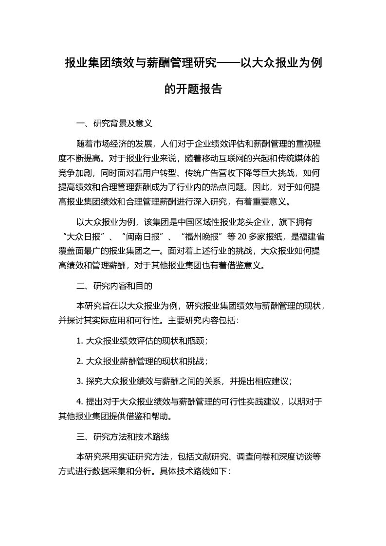 报业集团绩效与薪酬管理研究——以大众报业为例的开题报告