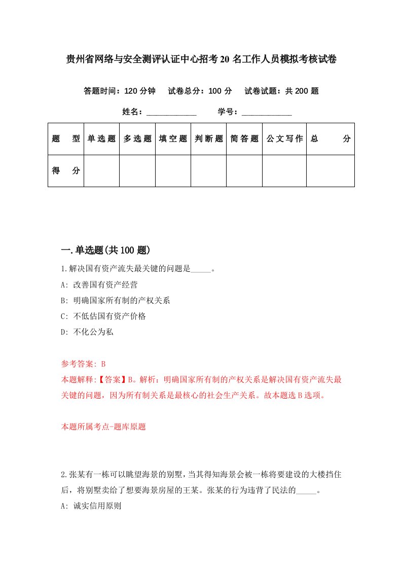 贵州省网络与安全测评认证中心招考20名工作人员模拟考核试卷2