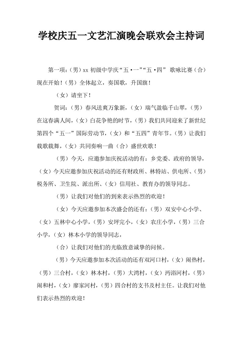 学校庆五一文艺汇演晚会联欢会主持词