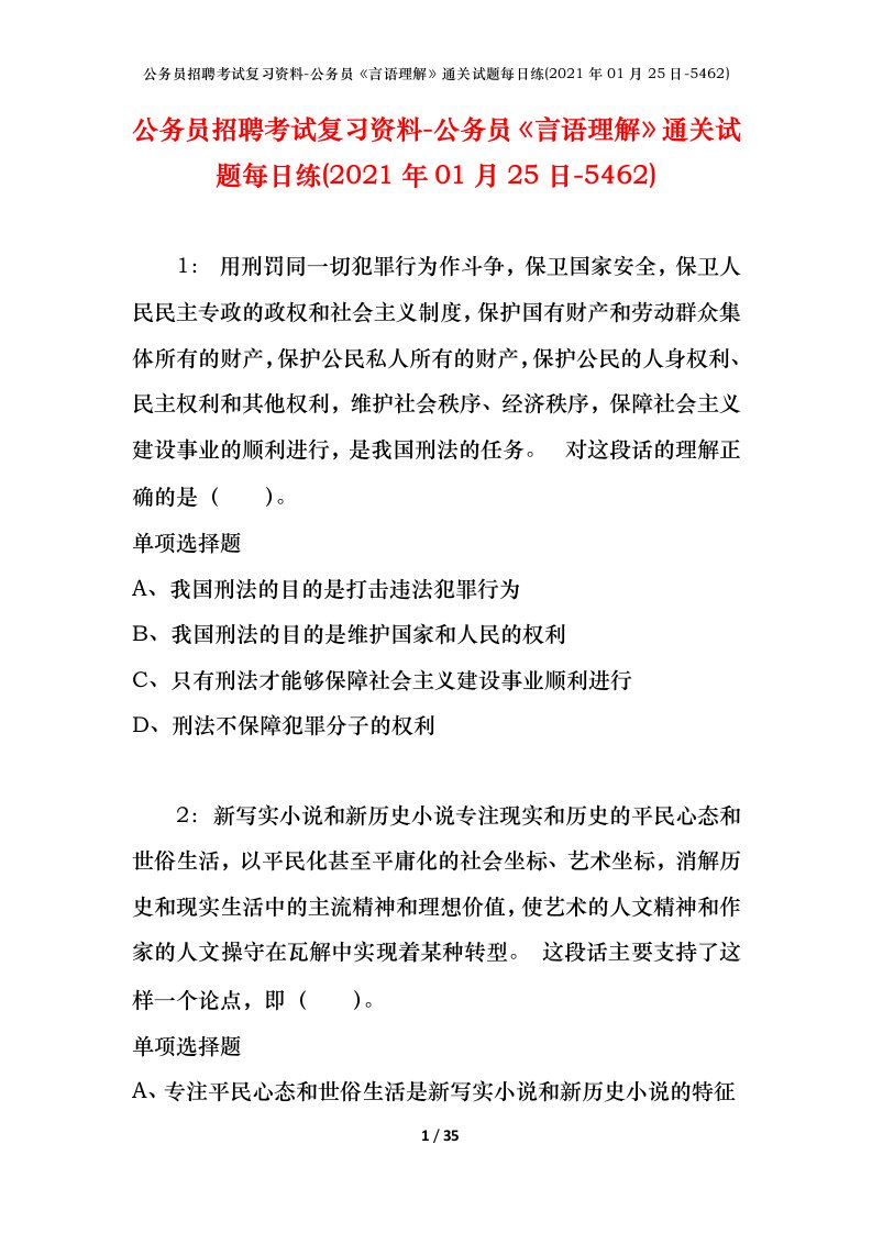 公务员招聘考试复习资料-公务员言语理解通关试题每日练2021年01月25日-5462