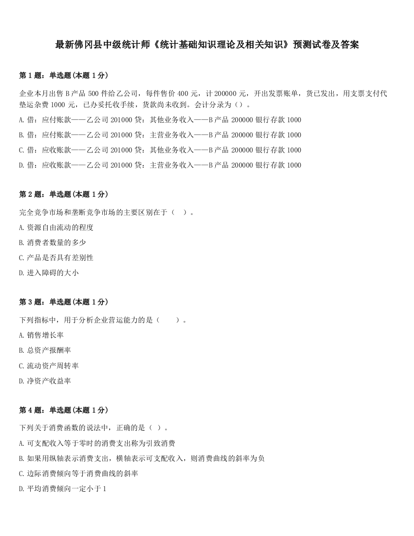 最新佛冈县中级统计师《统计基础知识理论及相关知识》预测试卷及答案