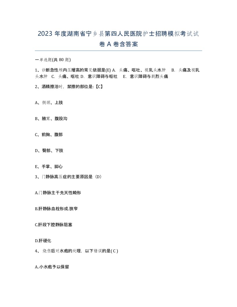 2023年度湖南省宁乡县第四人民医院护士招聘模拟考试试卷A卷含答案