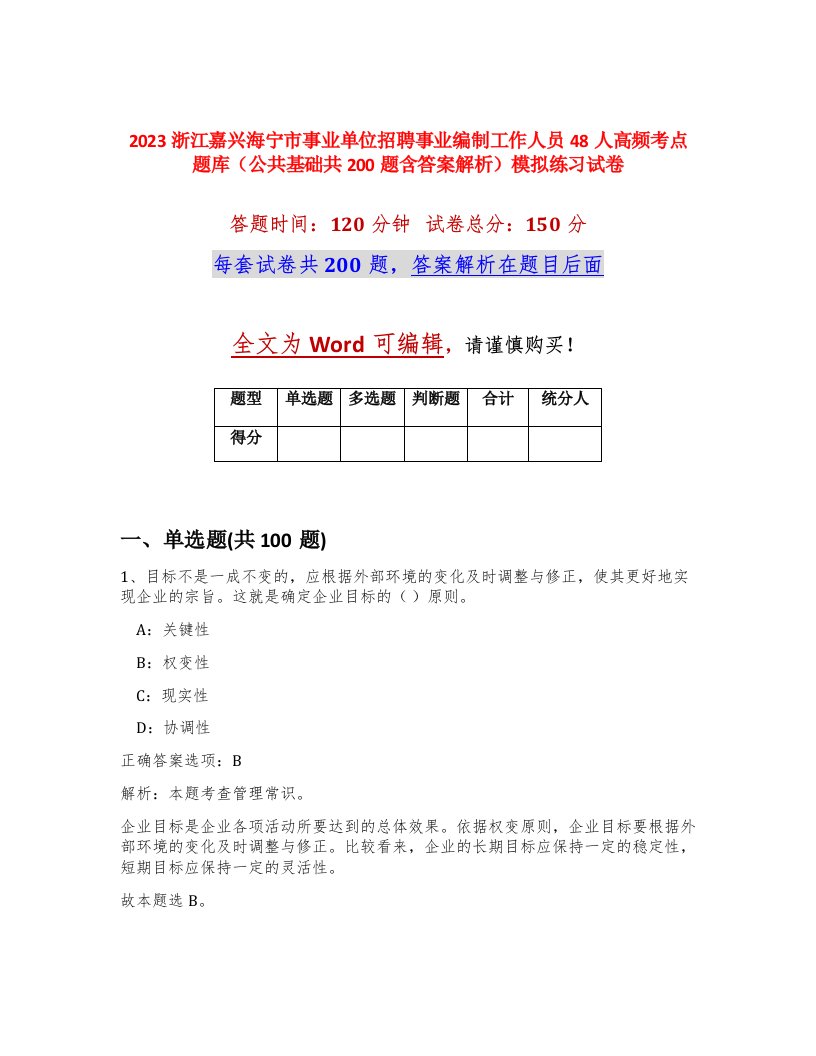 2023浙江嘉兴海宁市事业单位招聘事业编制工作人员48人高频考点题库公共基础共200题含答案解析模拟练习试卷