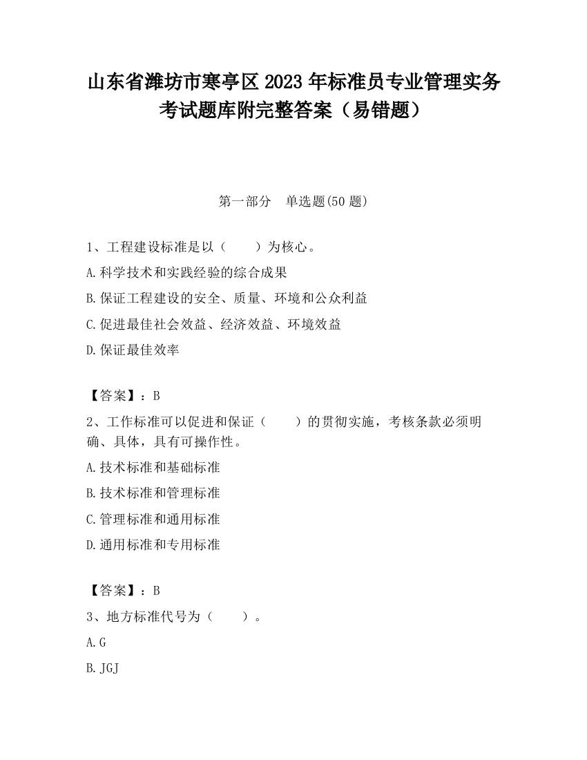 山东省潍坊市寒亭区2023年标准员专业管理实务考试题库附完整答案（易错题）