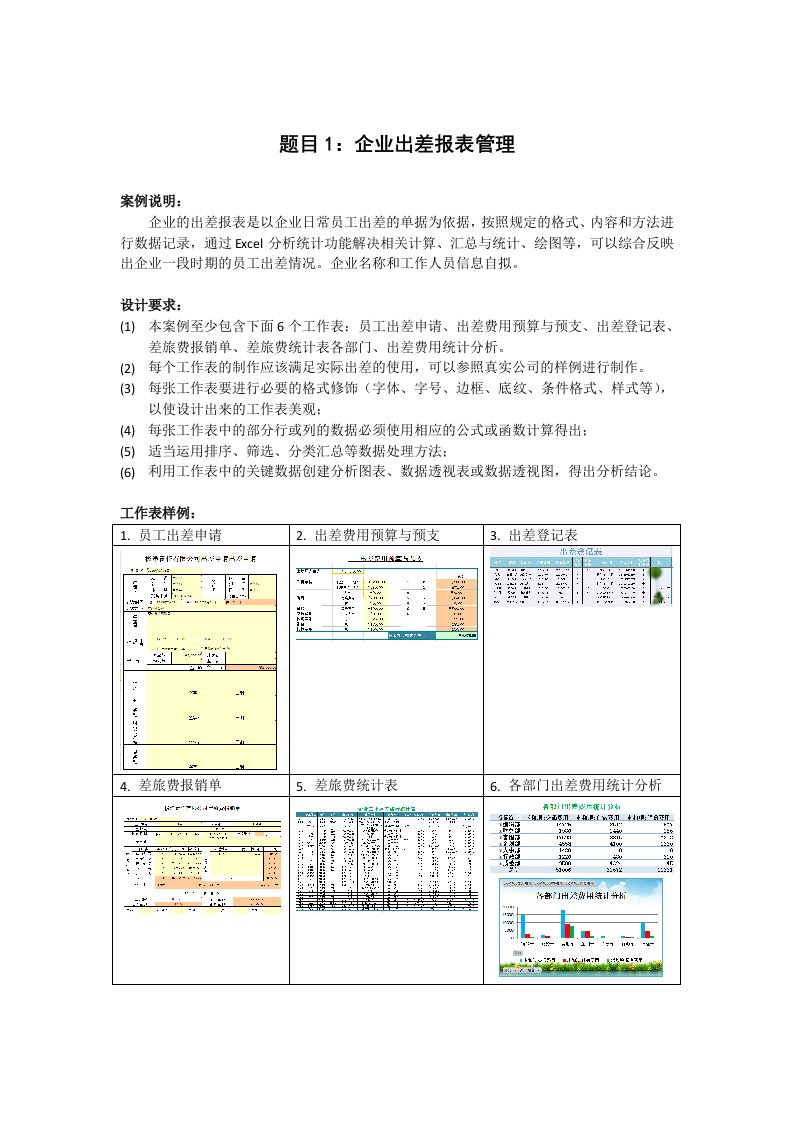 《excel在经济管理中的应用》课设题目