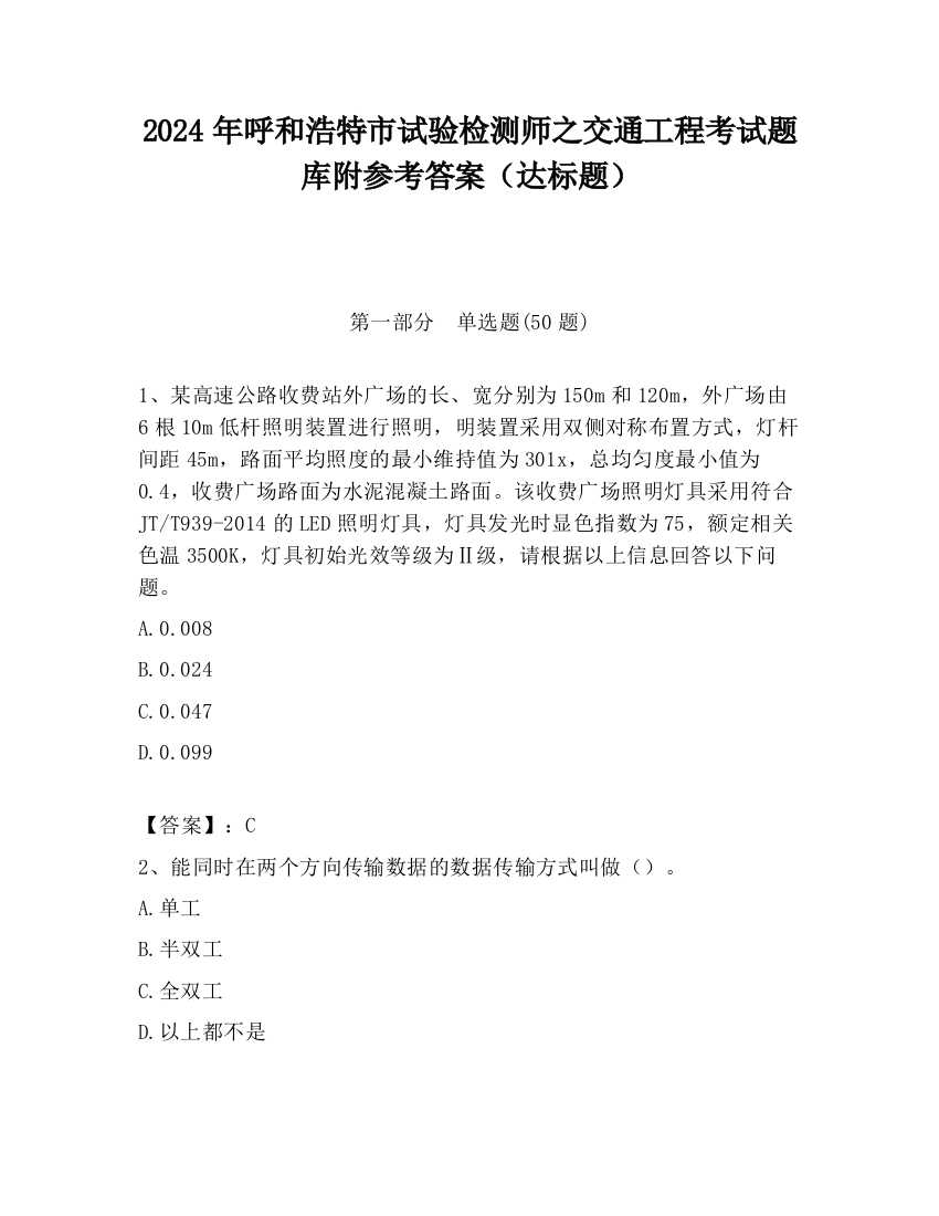 2024年呼和浩特市试验检测师之交通工程考试题库附参考答案（达标题）