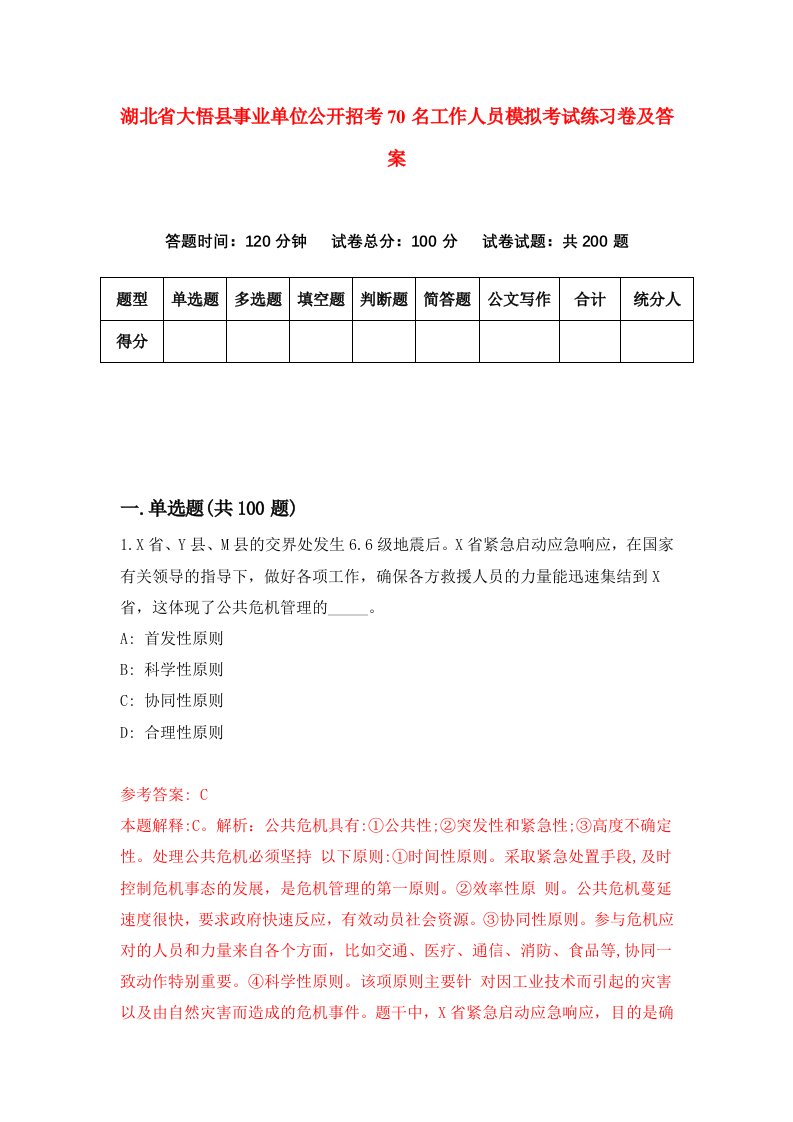 湖北省大悟县事业单位公开招考70名工作人员模拟考试练习卷及答案第3套