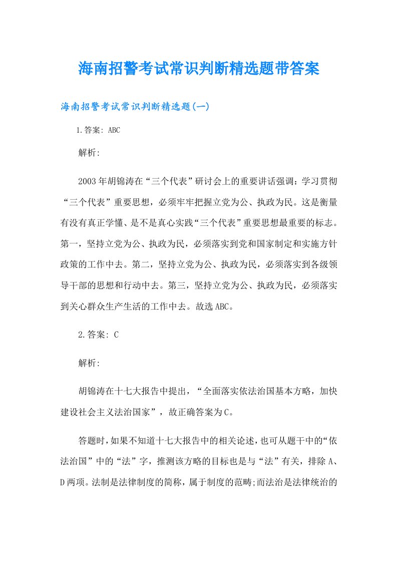 海南招警考试常识判断精选题带答案