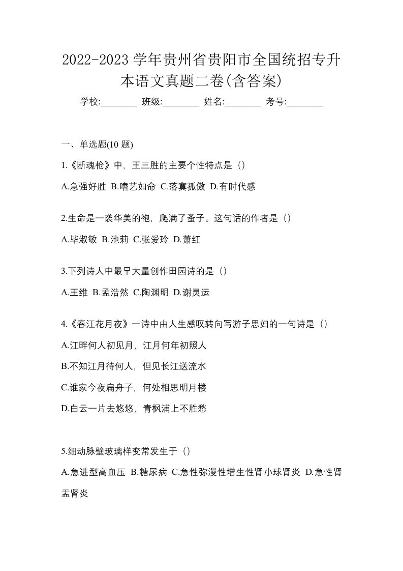 2022-2023学年贵州省贵阳市全国统招专升本语文真题二卷含答案