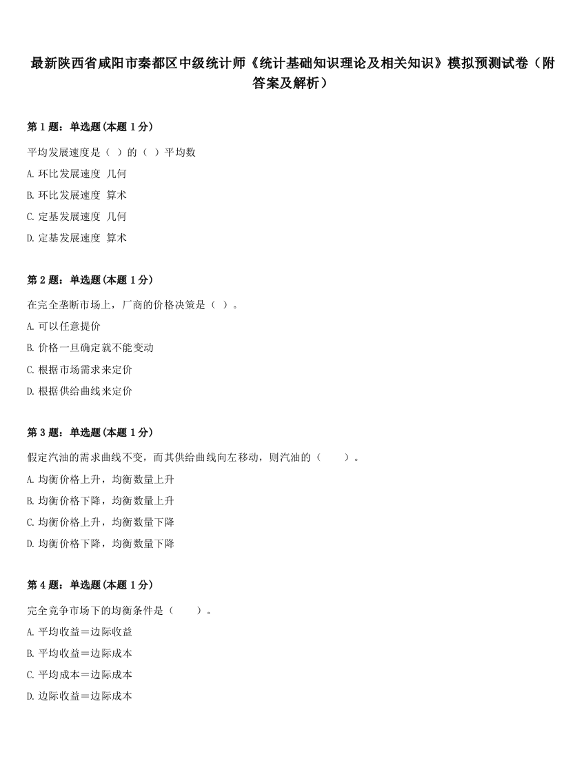 最新陕西省咸阳市秦都区中级统计师《统计基础知识理论及相关知识》模拟预测试卷（附答案及解析）