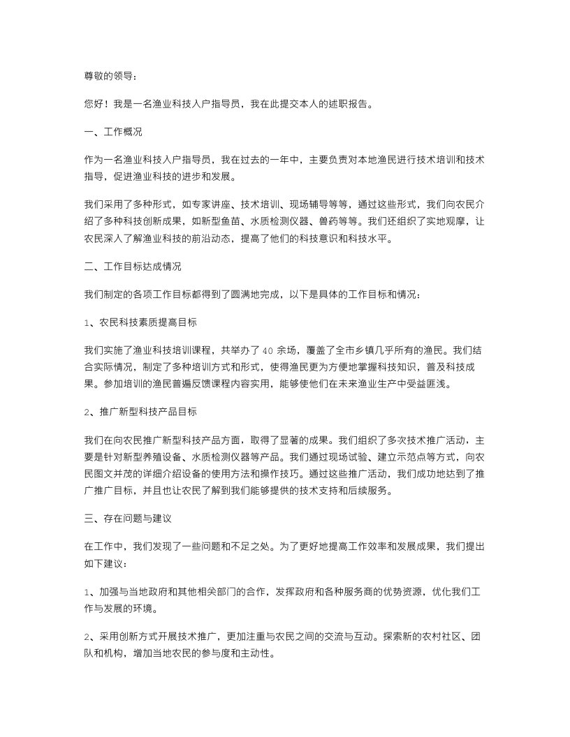 《渔业科技入户指导员述职报告》