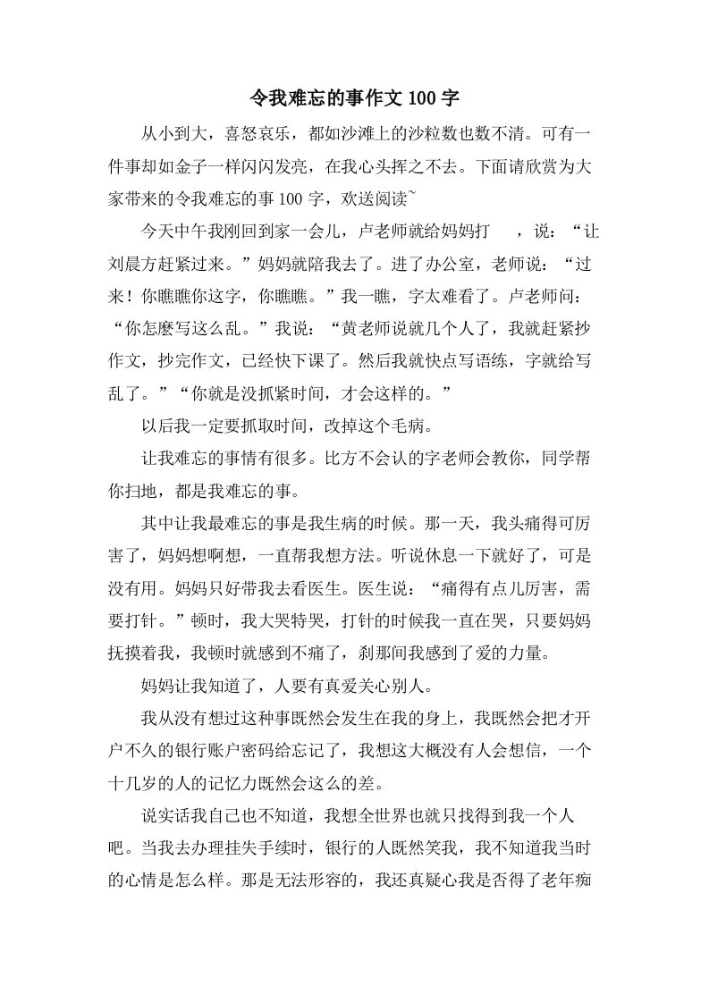 令我难忘的事作文100字