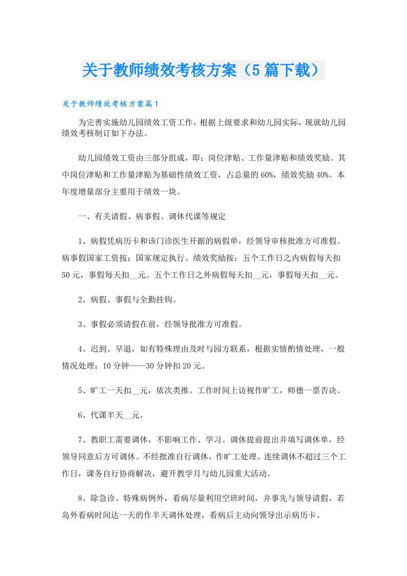 关于教师绩效考核方案（5篇）