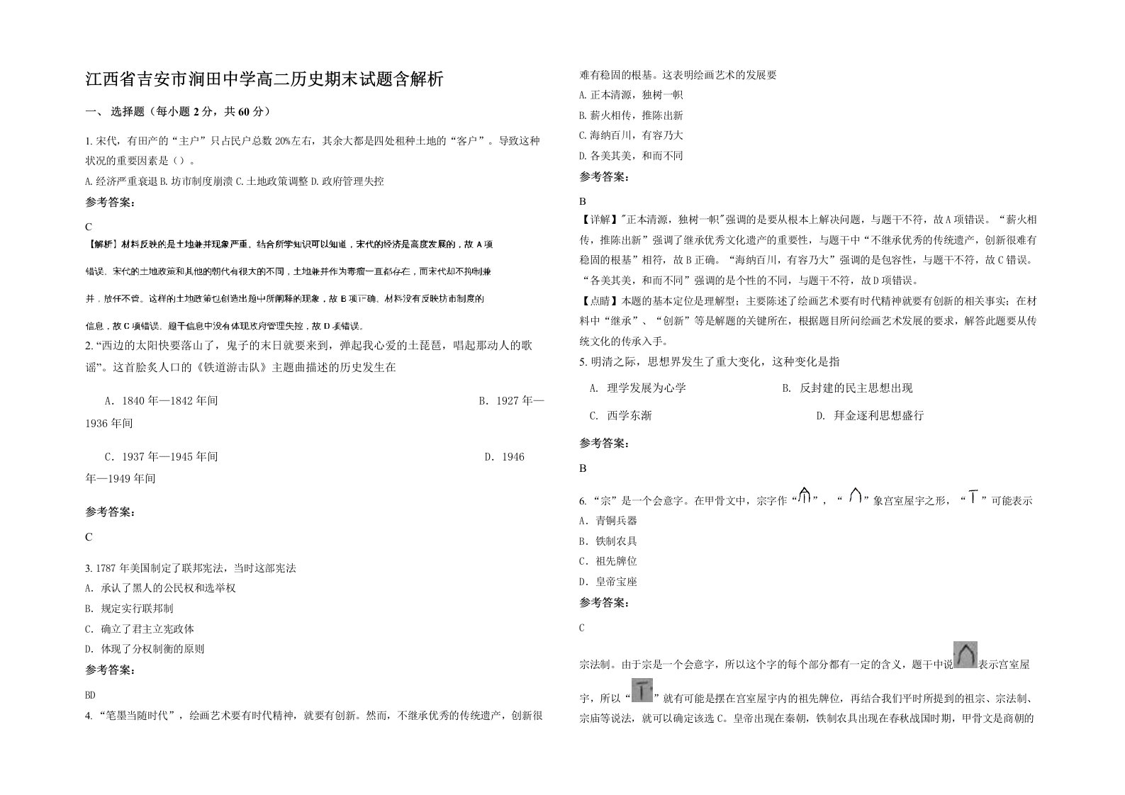 江西省吉安市涧田中学高二历史期末试题含解析