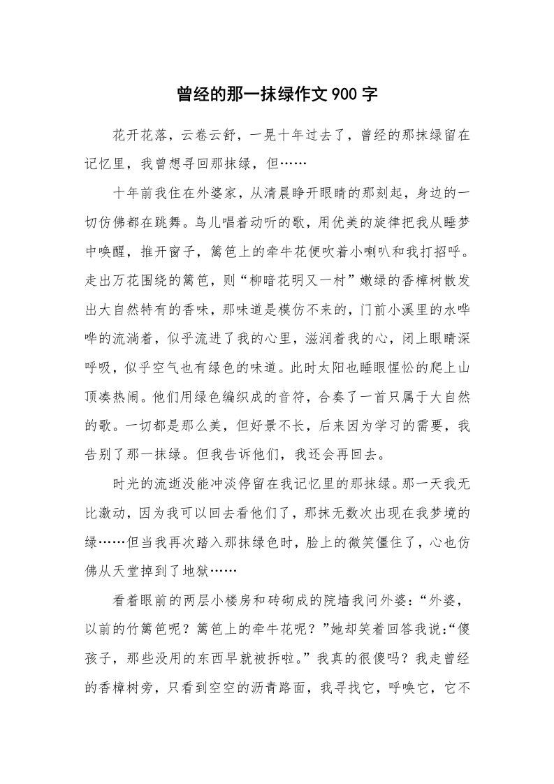 曾经的那一抹绿作文900字