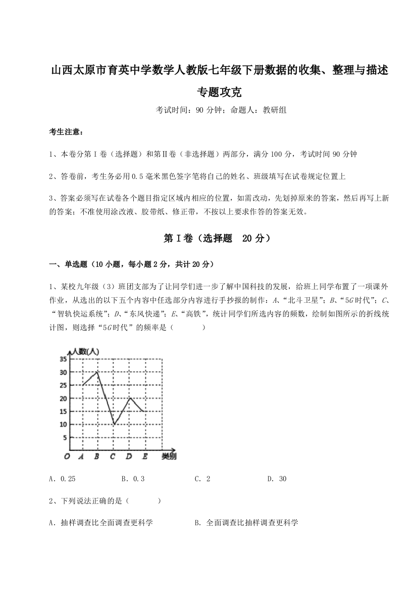 小卷练透山西太原市育英中学数学人教版七年级下册数据的收集、整理与描述专题攻克试题（含解析）