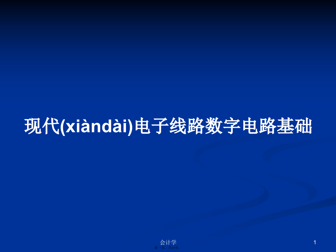 现代电子线路数字电路基础学习教案