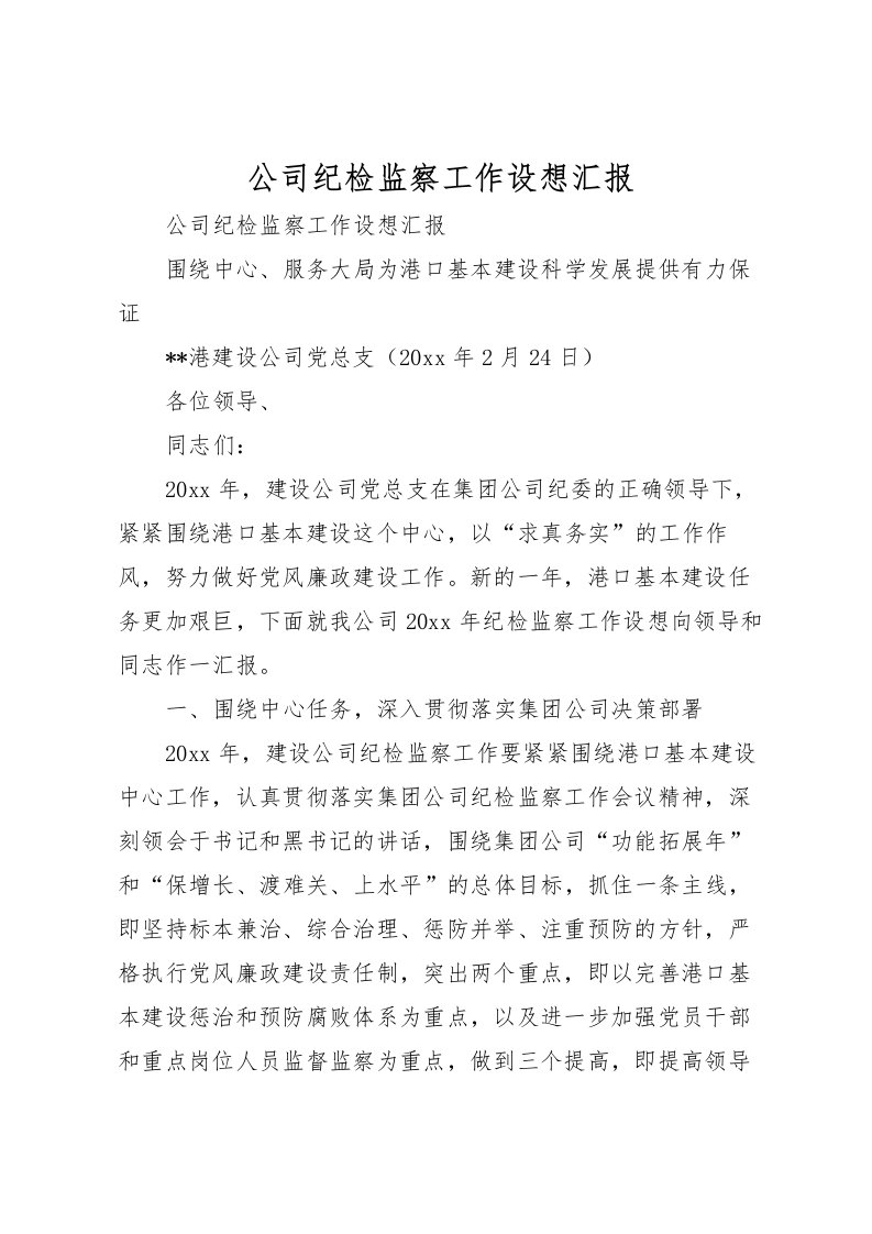 2022公司纪检监察工作设想汇报