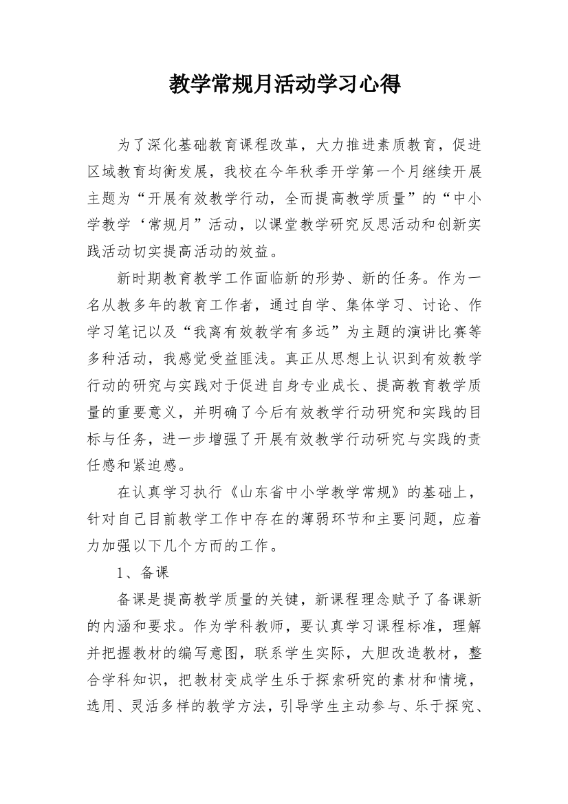 教学常规月活动学习心得