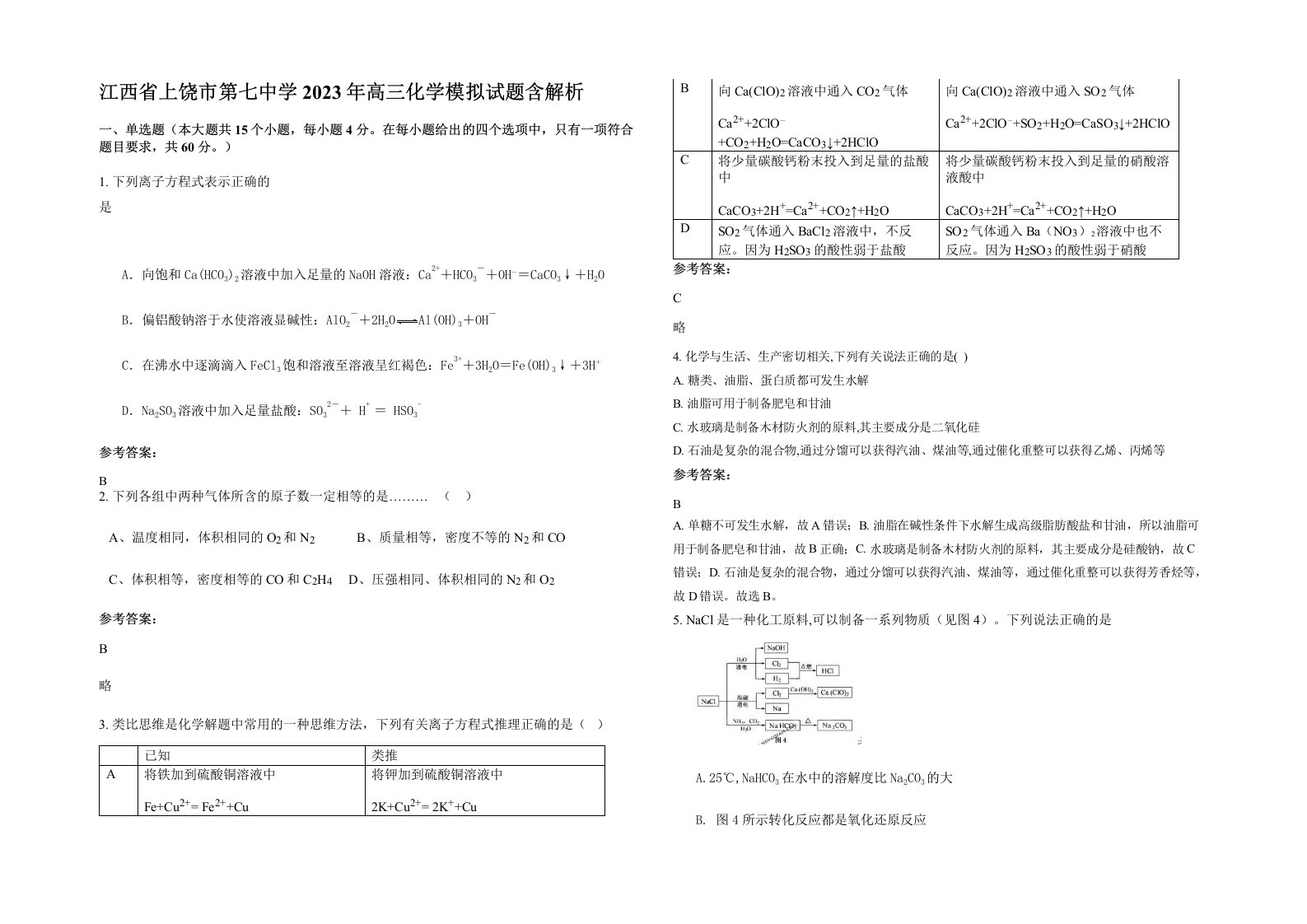 江西省上饶市第七中学2023年高三化学模拟试题含解析